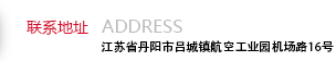 聯(lián)系地址:江蘇省丹陽(yáng)市呂城鎮(zhèn)航空工業(yè)園機(jī)場(chǎng)路16號(hào)